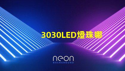 3030LED燈珠哪個廠家質(zhì)量好？3030LED燈珠的主要技術(shù)參數(shù)是什么？
